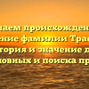 Изучаем происхождение и склонение фамилии Трафимов: история и значение для родословных и поиска предков.