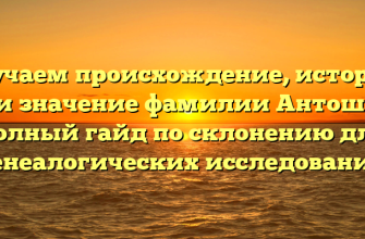 Изучаем происхождение, историю и значение фамилии Антош: полный гайд по склонению для генеалогических исследований Изучаем происхождение, историю и значение фамилии Антош: полный гайд по склонению для генеалогических исследований