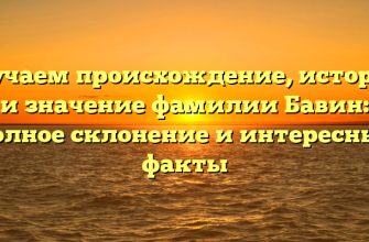 Изучаем происхождение, историю и значение фамилии Бавин: полное склонение и интересные факты
