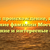 Изучаем происхождение, историю и значение фамилии Мостовенко: склонение и интересные факты!