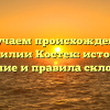 Изучаем происхождение фамилии Костек: история, значение и правила склонения