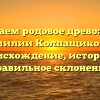 Изучаем родовое древо: все о фамилии Колпащикова — происхождение, история и правильное склонение