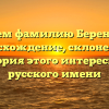 Изучаем фамилию Берендеевы: происхождение, склонение и история этого интересного русского имени