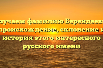 Изучаем фамилию Берендеевы: происхождение, склонение и история этого интересного русского имени
