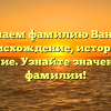 Изучаем фамилию Ванина: происхождение, история и склонение. Узнайте значение этой фамилии!