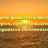 Изучаем фамилию Великов: история, происхождение и правила склонения