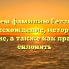 Изучаем фамилию Геттингер: происхождение, история и значение, а также как правильно склонять