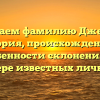 Изучаем фамилию Джеймс: история, происхождение и особенности склонения на примере известных личностей