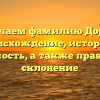 Изучаем фамилию Дорда: происхождение, история и значимость, а также правильное склонение
