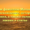 Изучаем фамилию Молодченко: происхождение, история и значения, а также склонение имени в статье