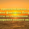 Изучите происхождение, историю и значение фамилии Петрусевич: советы по склонению для расширения вашего знания