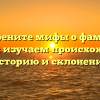 Искорените мифы о фамилии Дворяк: изучаем происхождение, историю и склонение