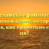 Исламские фамилии: происхождение, история и значения, как правильно склонять их?