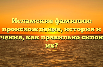 Исламские фамилии: происхождение, история и значения, как правильно склонять их?