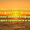 Исследование происхождения и значения фамилии Осанкин и ее склонение: ценная информация для каждого генеалога и историка