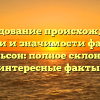 Исследование происхождения, истории и значимости фамилии Михельсон: полное склонение и интересные факты.