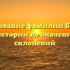 Исследование фамилии Брустин: от истории до значений и склонений