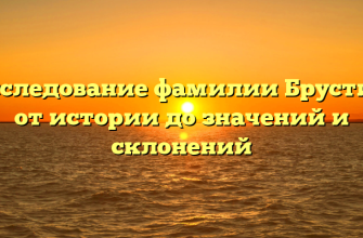 Исследование фамилии Брустин: от истории до значений и склонений