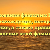Исследование фамилии Буняев: происхождение, история и значение, а также правильное склонение этой фамилии