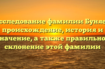 Исследование фамилии Буняев: происхождение, история и значение, а также правильное склонение этой фамилии