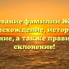 Исследование фамилии Жужгова: происхождение, история и значение, а также правильное склонение!