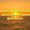 Исследование фамилии Колбина: истоки, развитие и грамматика фамилии