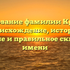 Исследование фамилии Кравкова: происхождение, история, значение и правильное склонение имени