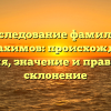 Исследование фамилии Мадрахимов: происхождение, история, значение и правильное склонение