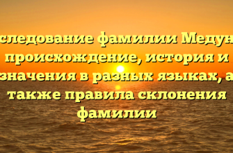 Исследование фамилии Медунов: происхождение, история и значения в разных языках, а также правила склонения фамилии
