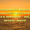 Исследование фамилии Позняковский: происхождение, история и значение — всё, что вы хотели знать!