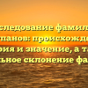 Исследование фамилии Полупанов: происхождение, история и значение, а также правильное склонение фамилии