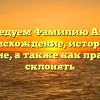 Исследуем Фамилию Агния: происхождение, история и значение, а также как правильно склонять