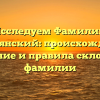 Исследуем Фамилию Коровянский: происхождение, значение и правила склонения фамилии