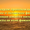Исследуем происхождение, значение и склонение фамилии Ерофеевская: узнайте интересные факты об этой фамилии