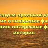 Исследуем происхождение, значение и склонение фамилии Тропынин: интересные факты и история