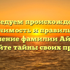 Исследуем происхождение, значимость и правильное склонение фамилии Айдиев: откройте тайны своих предков