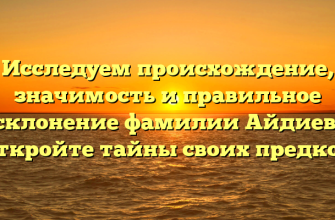 Исследуем происхождение, значимость и правильное склонение фамилии Айдиев: откройте тайны своих предков Исследуем происхождение, значимость и правильное склонение фамилии Айдиев: откройте тайны своих предков