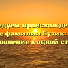 Исследуем происхождение и значение фамилии Бузик: история и склонение в одной статье