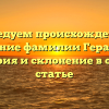 Исследуем происхождение и значение фамилии Герасима: история и склонение в одной статье