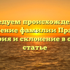 Исследуем происхождение и значение фамилии Пранте: история и склонение в одной статье