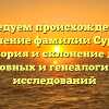 Исследуем происхождение и значение фамилии Сурин: история и склонение для родословных и генеалогических исследований