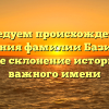 Исследуем происхождение и значения фамилии Базикало: узнайте склонение исторически важного имени