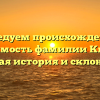 Исследуем происхождение и значимость фамилии Киверт: полная история и склонение