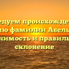 Исследуем происхождение и историю фамилии Абельмазов: значимость и правильное склонение