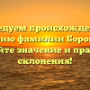 Исследуем происхождение и историю фамилии Боровлева: узнайте значение и правила склонения!