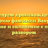 Исследуем происхождение и историю фамилии Вавулин: значение и склонение с полным разбором