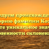 Исследуем происхождение и историю фамилии Козуев: познайте уникальное значение и особенности склонения!