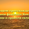 Исследуем происхождение и историю фамилии Конягин: значение и правила склонения