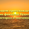 Исследуем происхождение и склонение фамилии Будиловский: история и значение