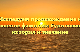 Исследуем происхождение и склонение фамилии Будиловский: история и значение